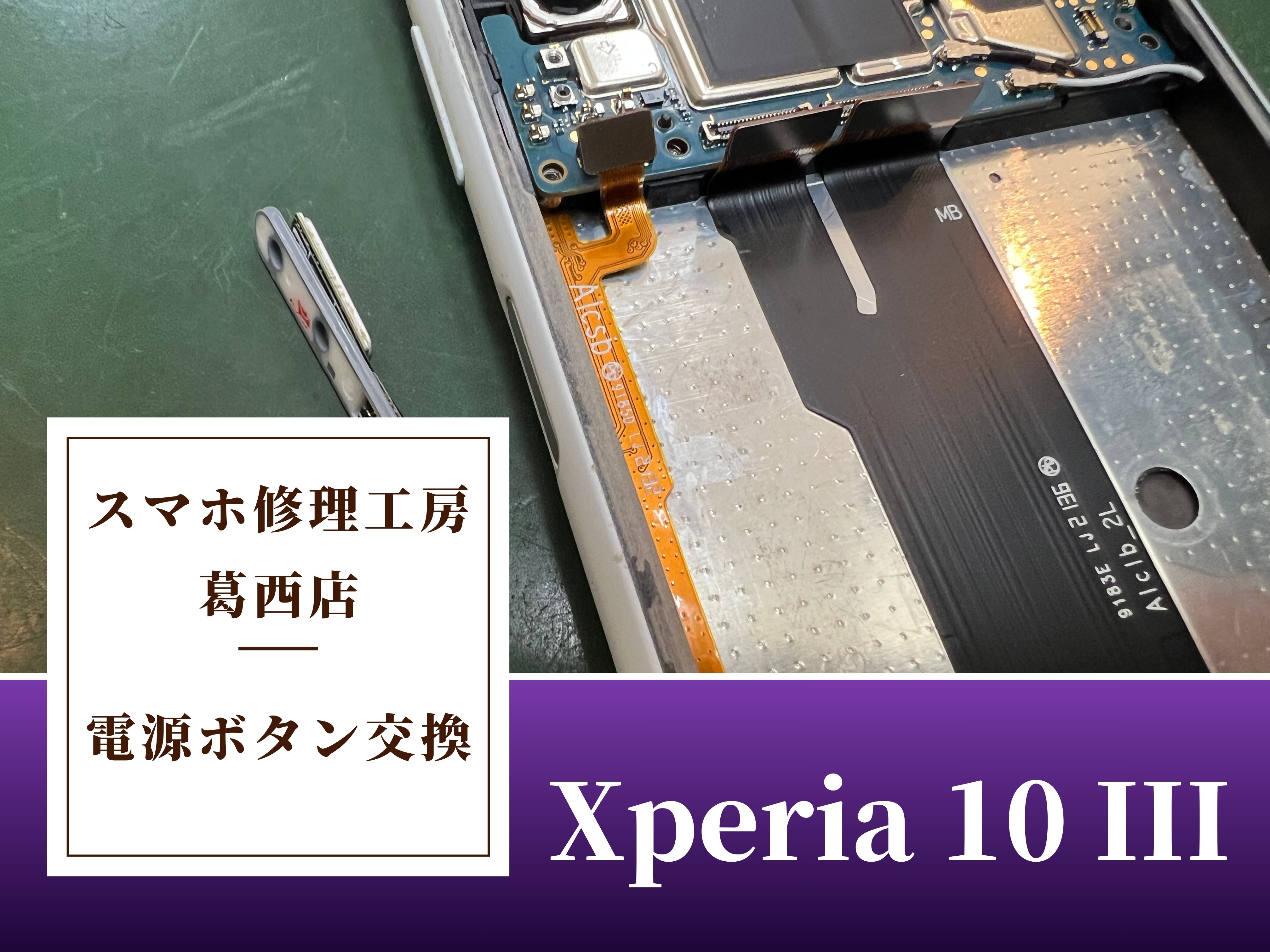 Xperia 10 IIIの電源ボタン反応不良はスマホ修理工房 葛西店 | 電源ボタンの交換も対応可能です
